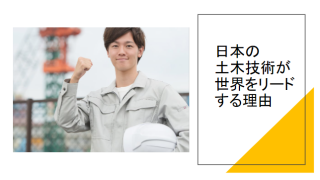 日本の土木技術が世界をリードする理由