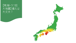 南海トラフ巨大地震：未曾有の災害に備える